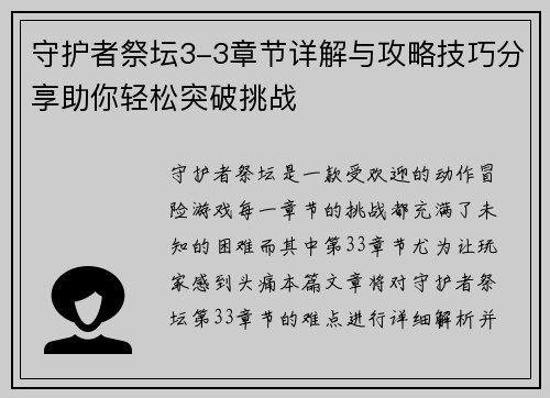 守护者祭坛3-3章节详解与攻略技巧分享助你轻松突破挑战