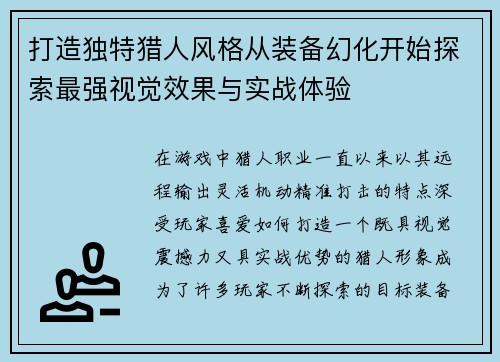 打造独特猎人风格从装备幻化开始探索最强视觉效果与实战体验