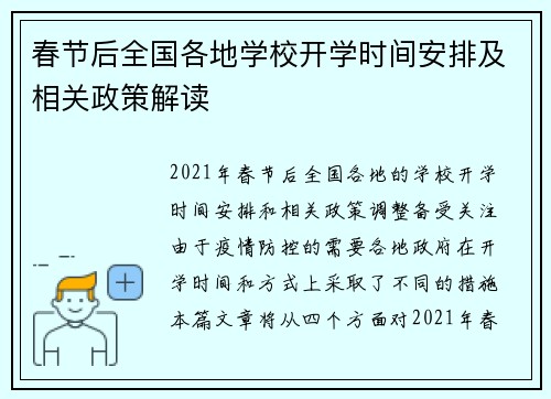春节后全国各地学校开学时间安排及相关政策解读
