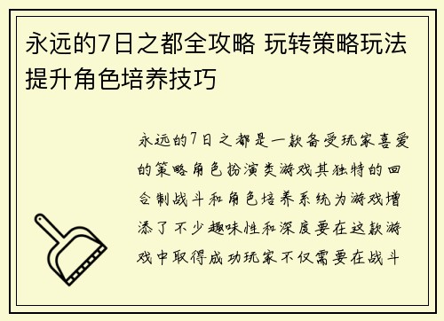 永远的7日之都全攻略 玩转策略玩法提升角色培养技巧