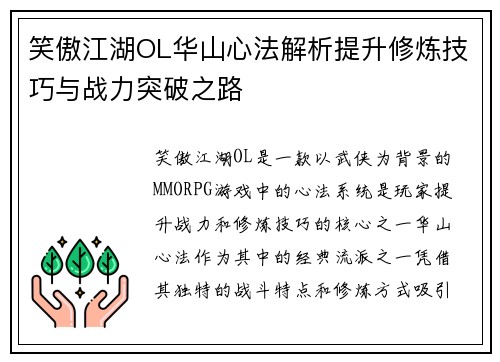 笑傲江湖OL华山心法解析提升修炼技巧与战力突破之路