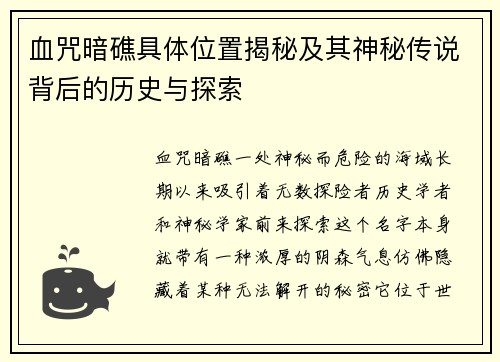血咒暗礁具体位置揭秘及其神秘传说背后的历史与探索