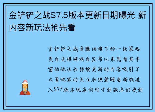 金铲铲之战S7.5版本更新日期曝光 新内容新玩法抢先看