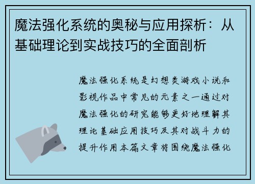 魔法强化系统的奥秘与应用探析：从基础理论到实战技巧的全面剖析