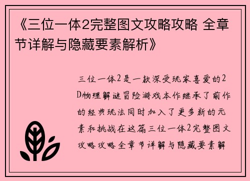《三位一体2完整图文攻略攻略 全章节详解与隐藏要素解析》