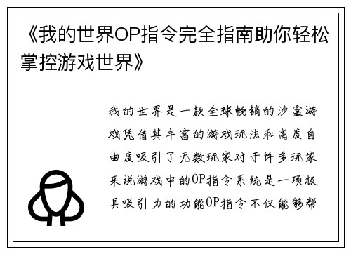 《我的世界OP指令完全指南助你轻松掌控游戏世界》