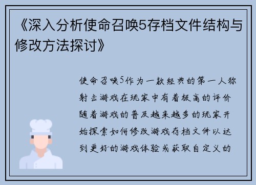 《深入分析使命召唤5存档文件结构与修改方法探讨》