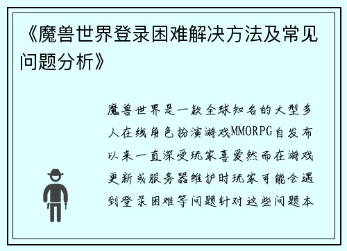 《魔兽世界登录困难解决方法及常见问题分析》