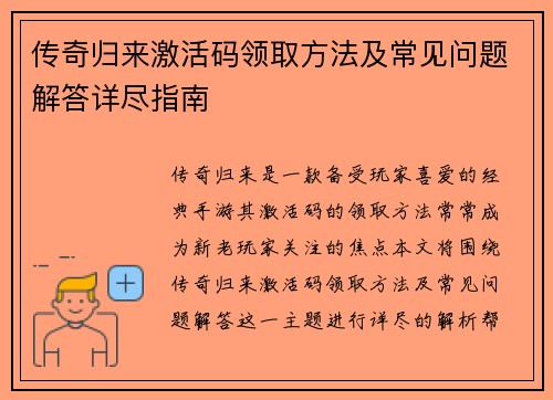传奇归来激活码领取方法及常见问题解答详尽指南