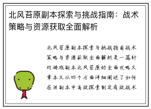 北风苔原副本探索与挑战指南：战术策略与资源获取全面解析