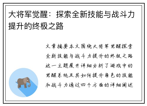 大将军觉醒：探索全新技能与战斗力提升的终极之路