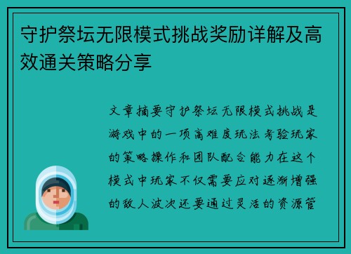 守护祭坛无限模式挑战奖励详解及高效通关策略分享