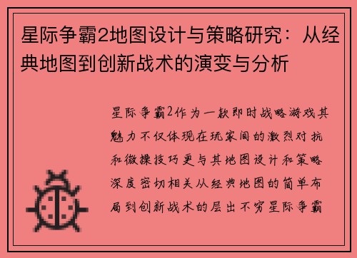 星际争霸2地图设计与策略研究：从经典地图到创新战术的演变与分析