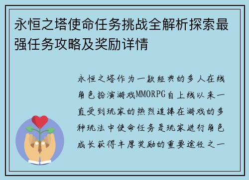 永恒之塔使命任务挑战全解析探索最强任务攻略及奖励详情