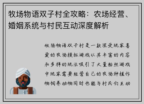 牧场物语双子村全攻略：农场经营、婚姻系统与村民互动深度解析