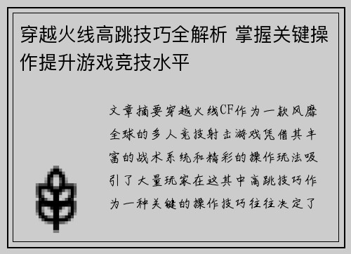 穿越火线高跳技巧全解析 掌握关键操作提升游戏竞技水平
