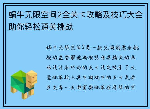 蜗牛无限空间2全关卡攻略及技巧大全助你轻松通关挑战