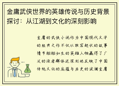 金庸武侠世界的英雄传说与历史背景探讨：从江湖到文化的深刻影响