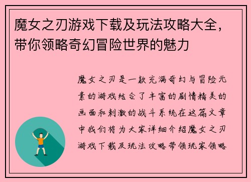 魔女之刃游戏下载及玩法攻略大全，带你领略奇幻冒险世界的魅力