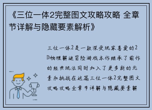 《三位一体2完整图文攻略攻略 全章节详解与隐藏要素解析》