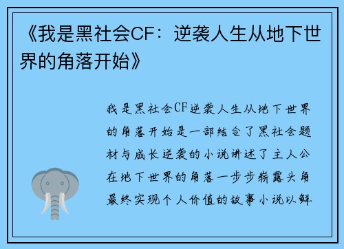 《我是黑社会CF：逆袭人生从地下世界的角落开始》