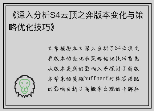 《深入分析S4云顶之弈版本变化与策略优化技巧》