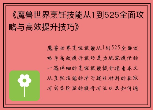 《魔兽世界烹饪技能从1到525全面攻略与高效提升技巧》
