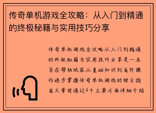 传奇单机游戏全攻略：从入门到精通的终极秘籍与实用技巧分享