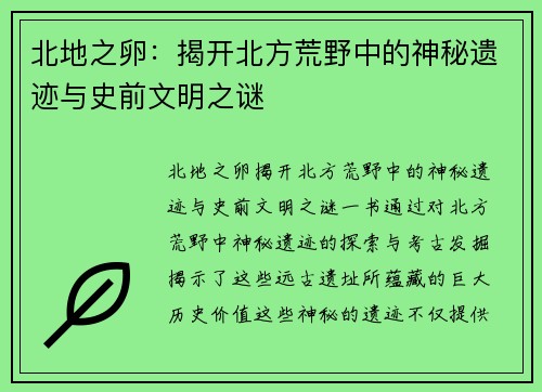 北地之卵：揭开北方荒野中的神秘遗迹与史前文明之谜
