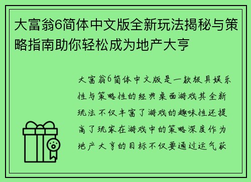 大富翁6简体中文版全新玩法揭秘与策略指南助你轻松成为地产大亨