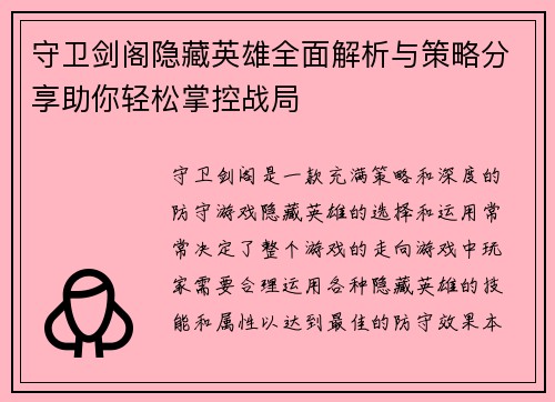 守卫剑阁隐藏英雄全面解析与策略分享助你轻松掌控战局