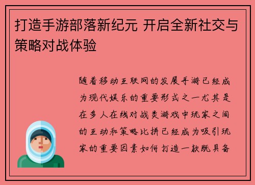 打造手游部落新纪元 开启全新社交与策略对战体验