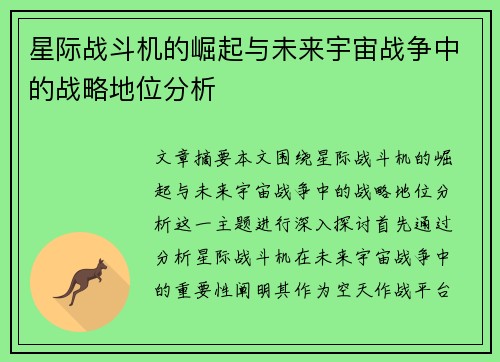 星际战斗机的崛起与未来宇宙战争中的战略地位分析