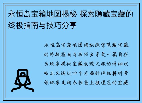 永恒岛宝箱地图揭秘 探索隐藏宝藏的终极指南与技巧分享