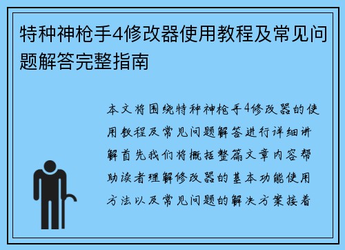 特种神枪手4修改器使用教程及常见问题解答完整指南