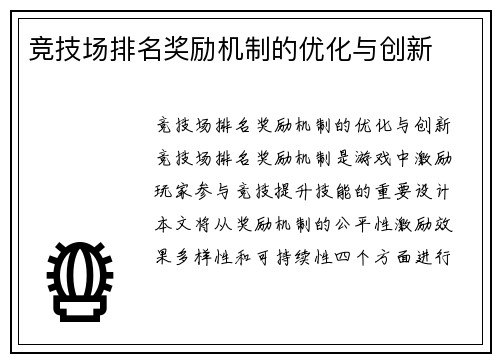 竞技场排名奖励机制的优化与创新