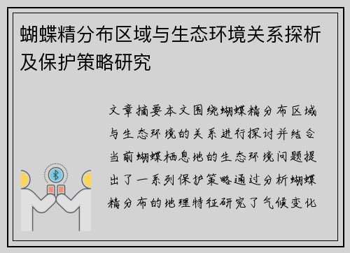 蝴蝶精分布区域与生态环境关系探析及保护策略研究