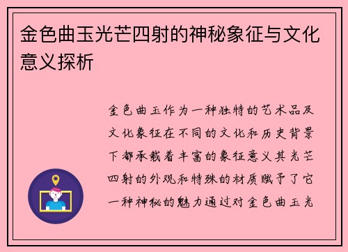 金色曲玉光芒四射的神秘象征与文化意义探析