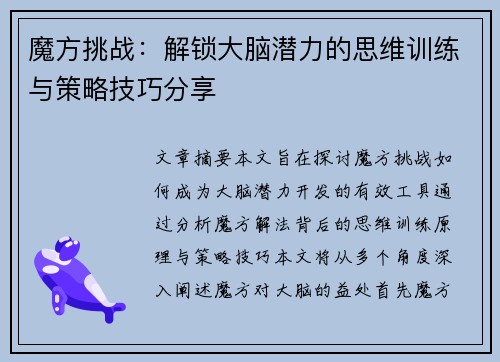 魔方挑战：解锁大脑潜力的思维训练与策略技巧分享