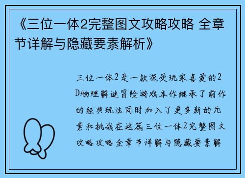 《三位一体2完整图文攻略攻略 全章节详解与隐藏要素解析》