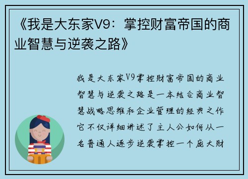 《我是大东家V9：掌控财富帝国的商业智慧与逆袭之路》