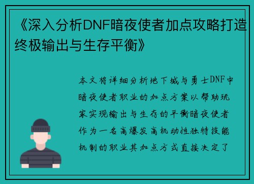 《深入分析DNF暗夜使者加点攻略打造终极输出与生存平衡》
