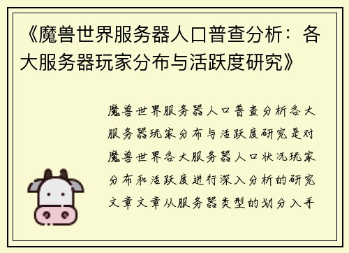 《魔兽世界服务器人口普查分析：各大服务器玩家分布与活跃度研究》