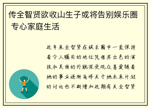 传全智贤欲收山生子或将告别娱乐圈 专心家庭生活