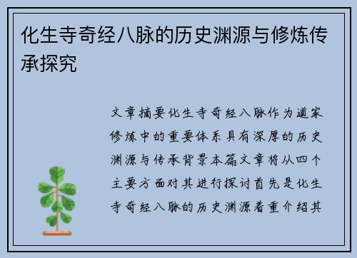 化生寺奇经八脉的历史渊源与修炼传承探究
