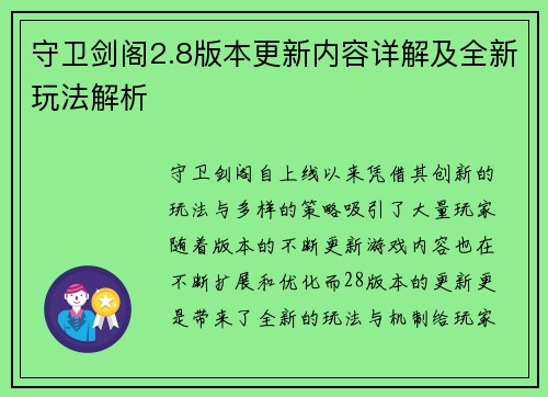 守卫剑阁2.8版本更新内容详解及全新玩法解析