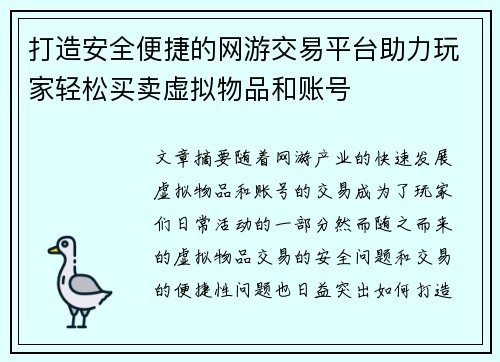 打造安全便捷的网游交易平台助力玩家轻松买卖虚拟物品和账号