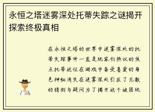 永恒之塔迷雾深处托蒂失踪之谜揭开探索终极真相
