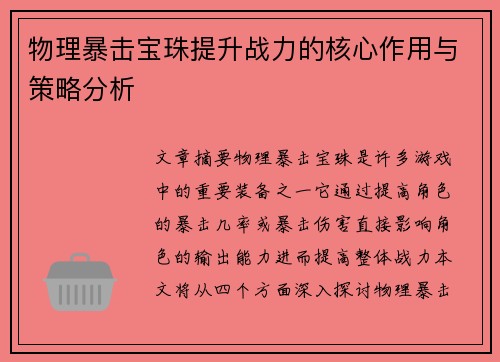 物理暴击宝珠提升战力的核心作用与策略分析