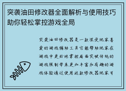突袭油田修改器全面解析与使用技巧助你轻松掌控游戏全局